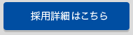 採用詳細はこちら