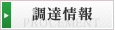 調達情報