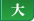 フォントサイズ大