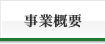 事業概要