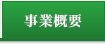 事業概要