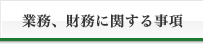 業務、財務に関する事項