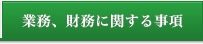 業務、財務に関する事項