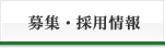 募集・採用情報