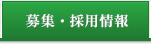 募集・採用情報