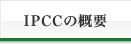 IPCCの概要