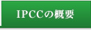 IPCCの概要