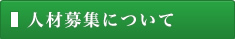 人材募集について