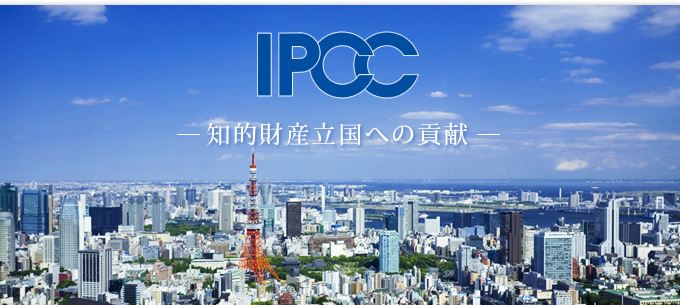 IPCC 知的財産立国への貢献