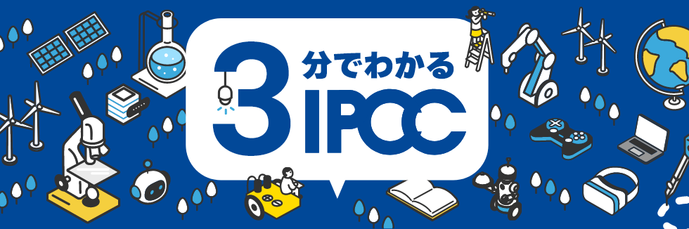 3分でわかるIPCC