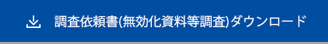 調査依頼書(無効化資料等調査)ダウンロード