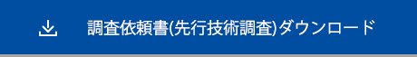 調査依頼書(先行技術調査)ダウンロード