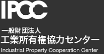 IPCC 一般財団法人工業所有権協力センター