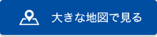 大きな地図で見る