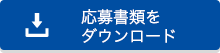 応募書類をダウンロード