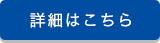 採用詳細はこちら