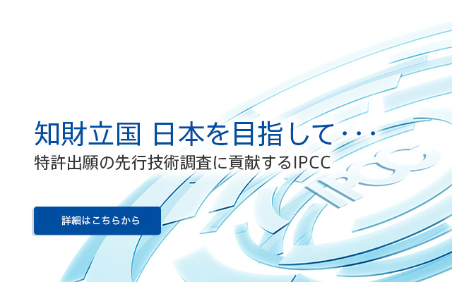 知的財産立国 日本を目指して・・・