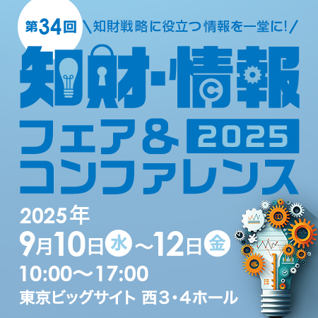 2025知財・情報フェア&コンファレンス(9月10日(水)~9月12日(金))