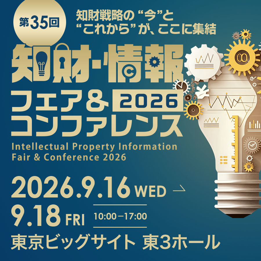 2026知財・情報フェア＆コンファレンス（9月16日（水）～9月18日（金））に出展いたします